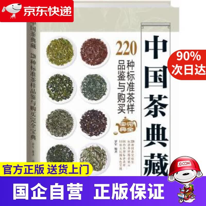 【正版新书】中国茶典藏: 220种标准茶样品鉴与购买完全宝典 罗军 中国纺织出版社