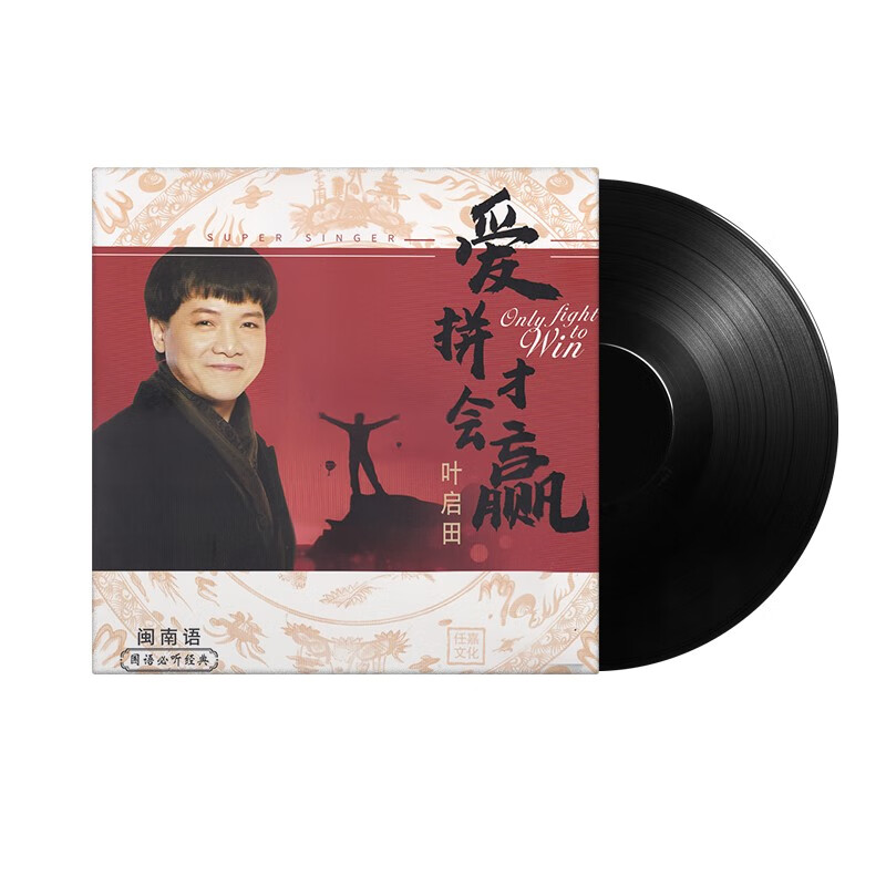 正版叶启田爱拼才会赢lp黑胶唱片12寸闽南语老歌留声机专用唱片