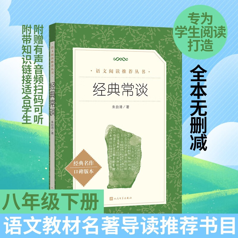 经典常谈 初二 八年级下必读 初中名著阅读课外书目 正版原著完整无删减 朱自清 人民文学出版社