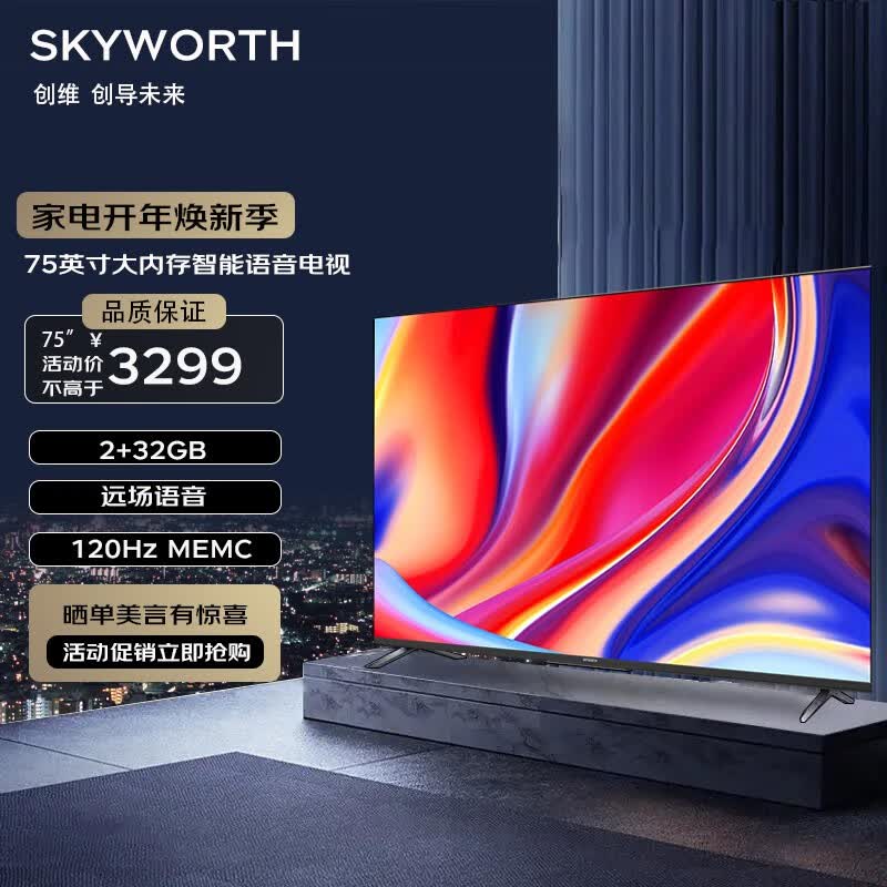 创维（Skyworth）电视75A3D 75英寸电视机2+32G远场语音全通道120Hz高刷4K超高清护眼全面屏属于什么档次？