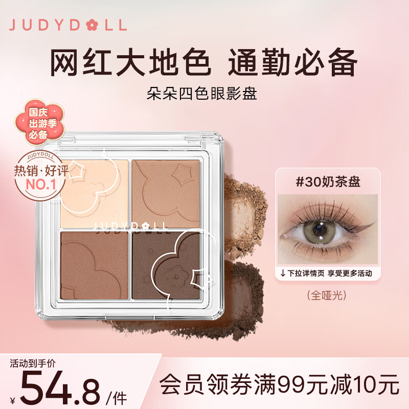 橘朵（Judydoll）朵朵四色眼影盘大地色眼影日常妆百搭通勤#30奶茶盘5.2g出游必备怎么样,好用不?