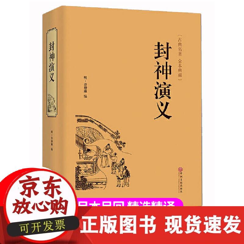 精装名著 封神演义