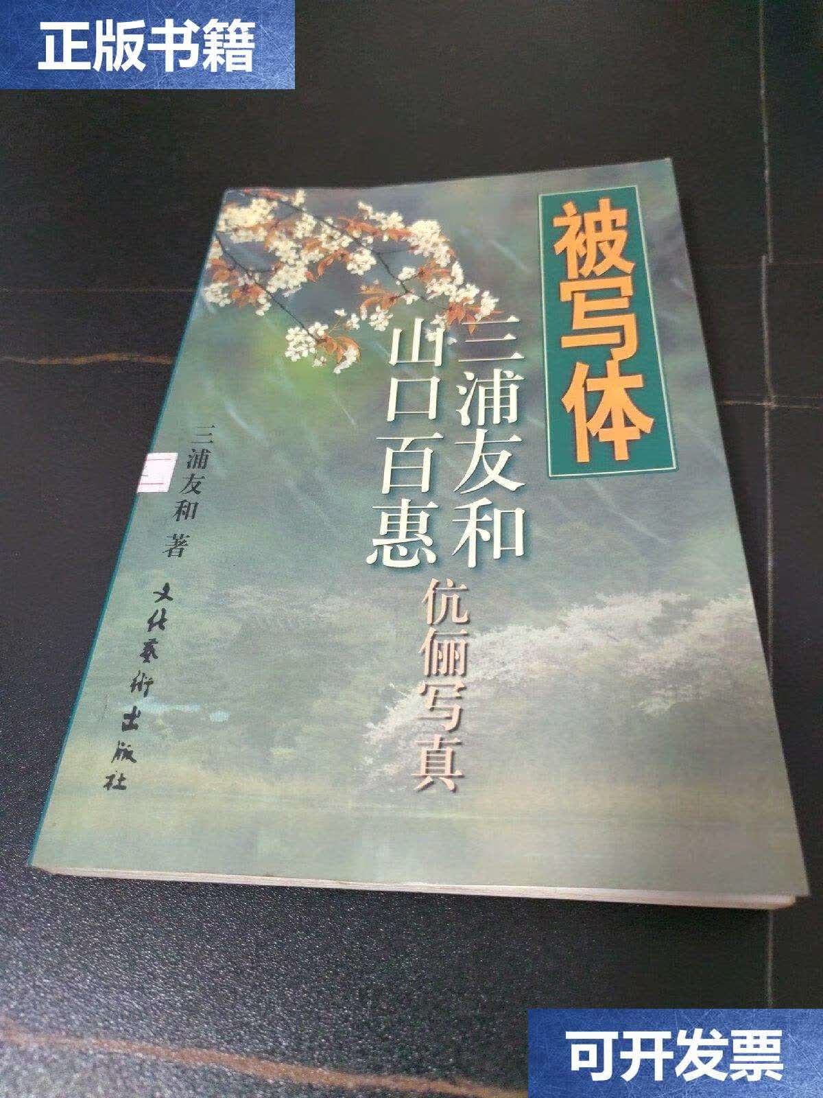 【二手9成新】被写体:三浦友和 ,山口百惠伉俪写真 /王启云 文化艺术