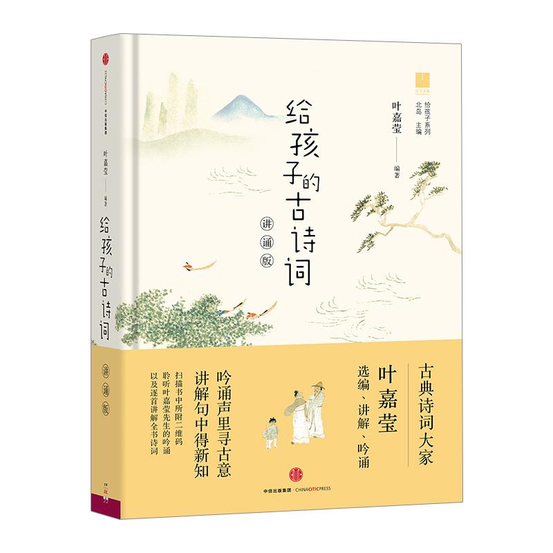 给孩子的古诗词 叶嘉莹讲诵版 给孩子的系列