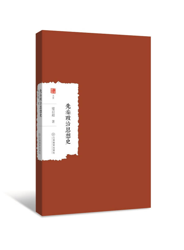 【新华书店】先秦政治思想史
