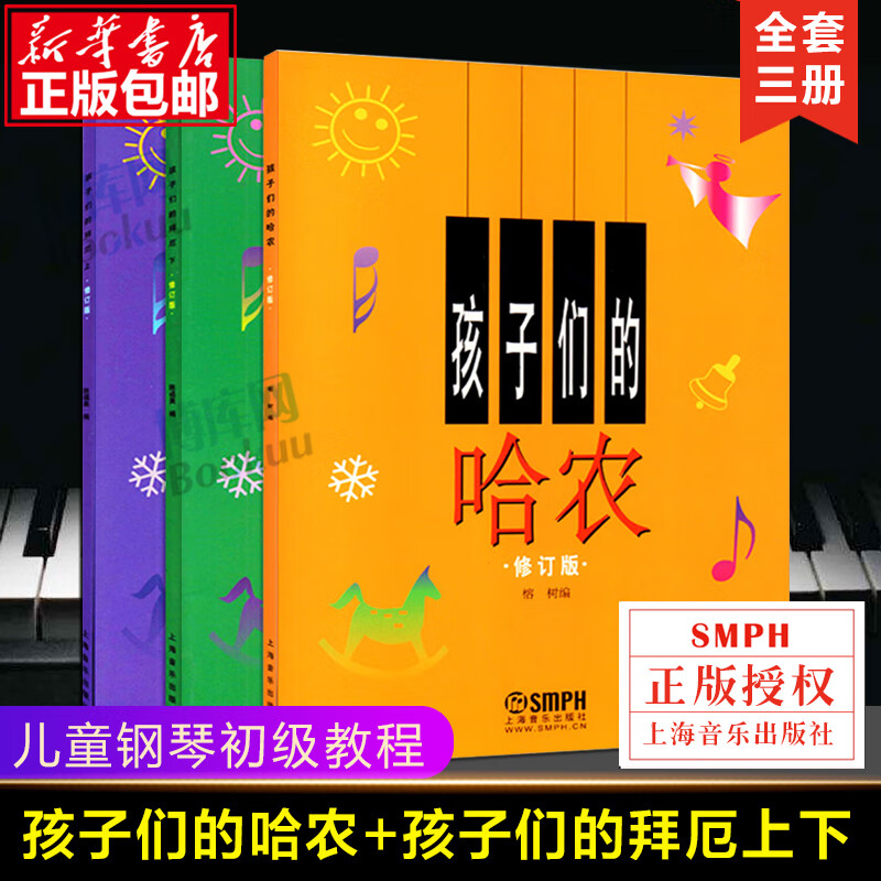 孩子们的拜厄上下册+孩子们的哈农 修订版共3册 儿童钢琴教程 幼少钢琴教材 拜尔钢琴基本教程钢