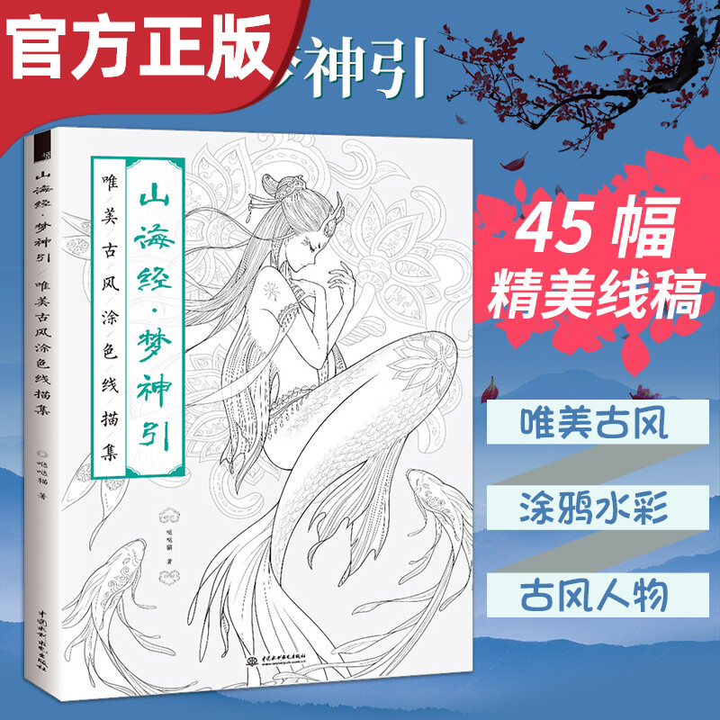 【赠教程】山海经梦神引 飞乐鸟唯美古风涂色线描集涂色书儿童孩子中小学生成人填色书古风画册填色本绘画书籍同系列思美人醉