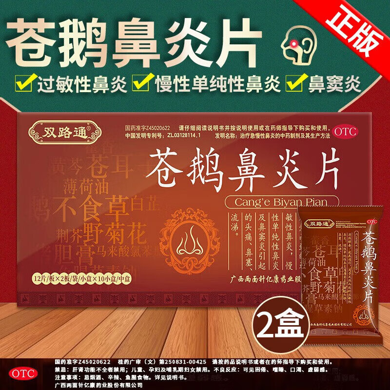 双路通 苍鹅鼻炎片鼻窦炎慢性鼻炎过敏性鼻炎起的鼻塞流涕专用药苍 2