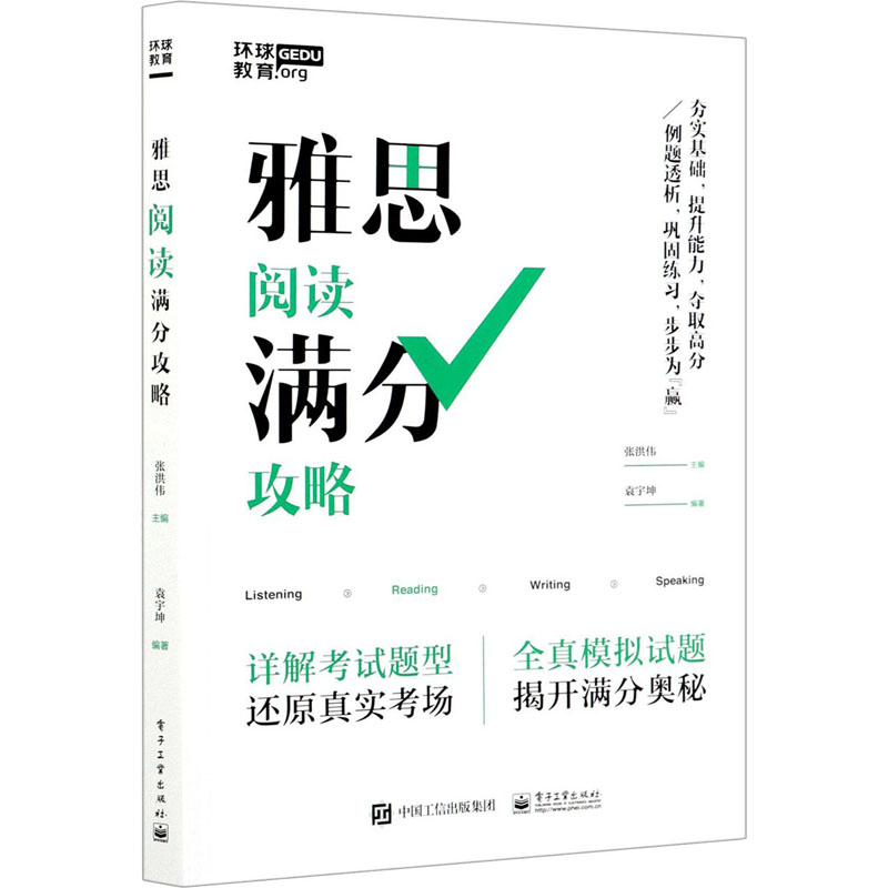 雅思阅读满分攻略 张洪伟,袁宇坤 编 书籍