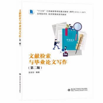 【用过的书 有笔记 正版保证 择优发货】文献检索与毕业论文写作第二2版张言彩西安电子科技大学出版社9