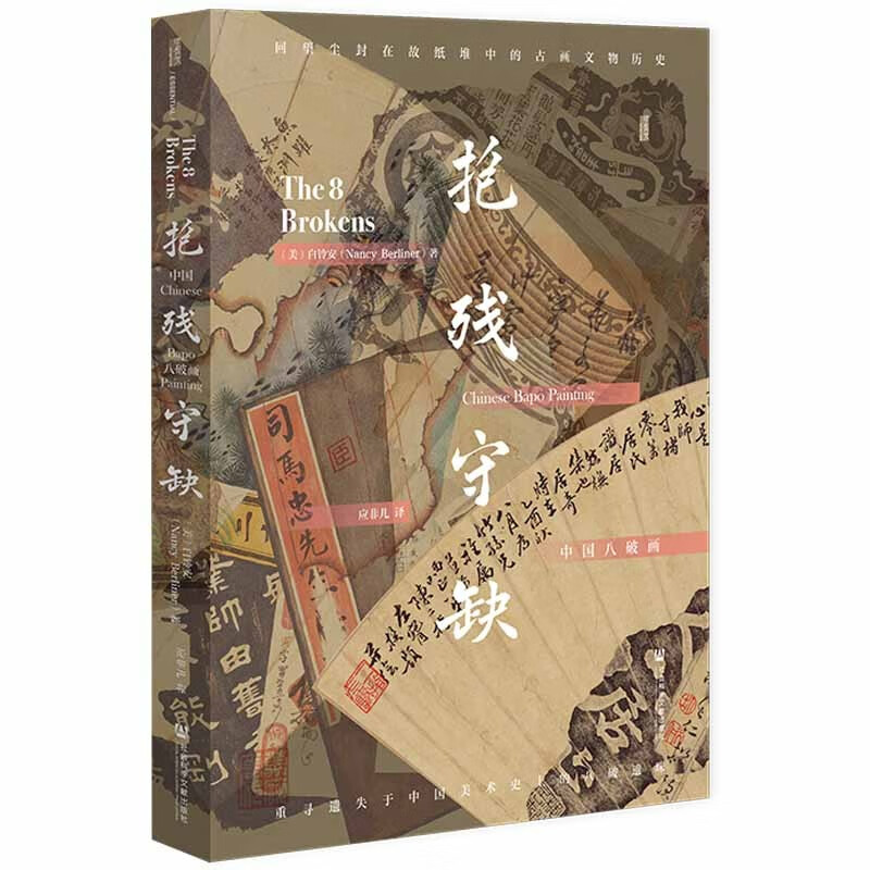 甲骨文丛书·抱残守缺:中国八破画
