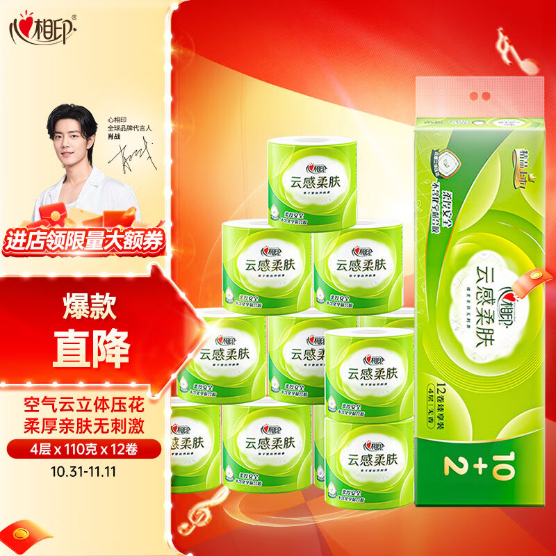 心相印卷纸【肖战同款】云感柔肤 4层110g*12卷卫生纸巾怎么样,好用不?