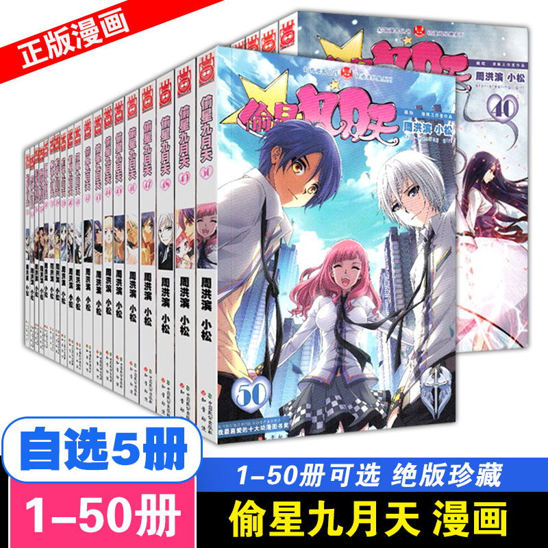【自选5册】正版速发 偷星九月天漫画书4-5-19-21-28-45-46-47-48册 第4+5+19+23+25册