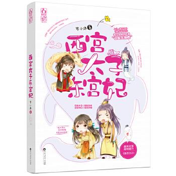 西宫太子东宫妃 岑小沐,魅丽文化 978