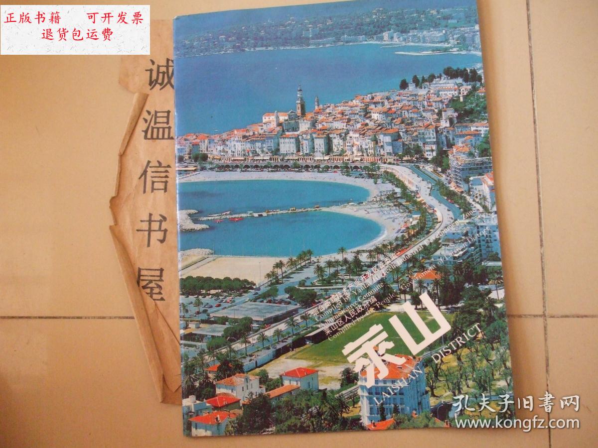 【二手9成新】莱山 【90年代宣传画册】 /莱山区人民政府 莱山区人民