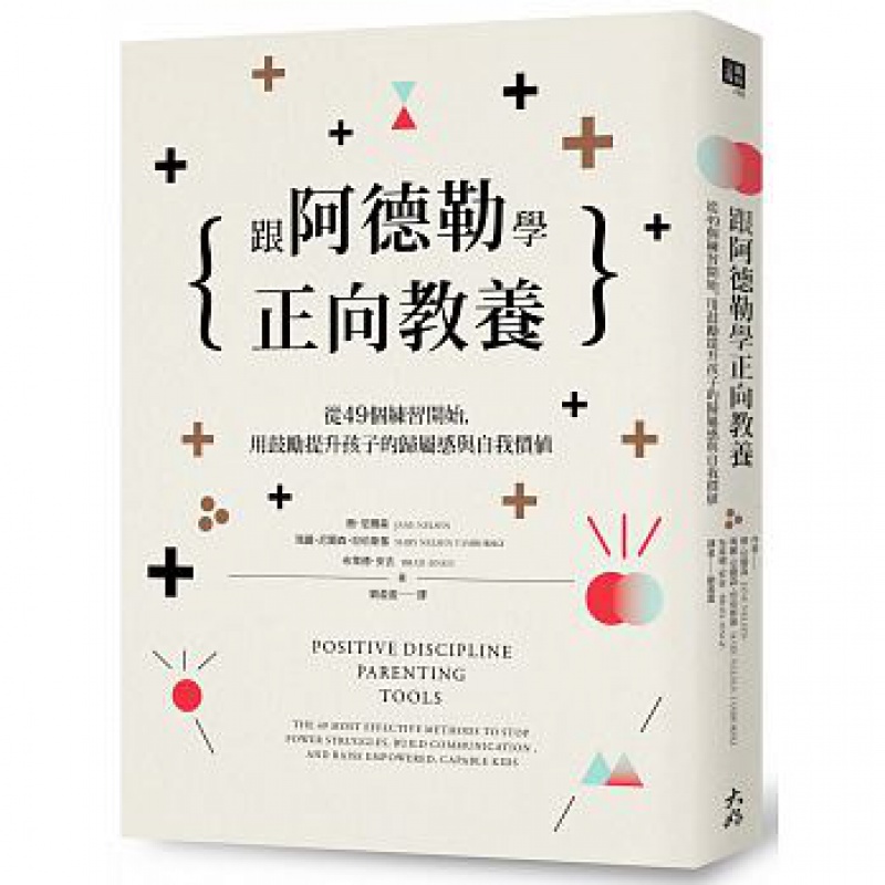 现货 跟阿德勒学正向教养 从49个练习开