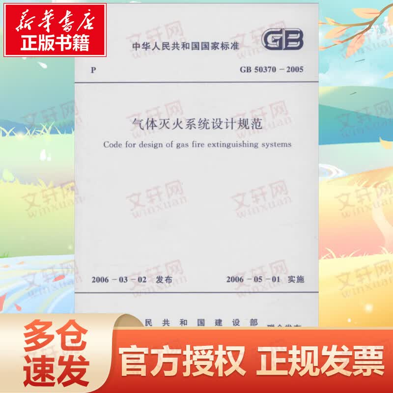 中华人民共和国国家标准气体灭火系统设计规范GB50370-2005
