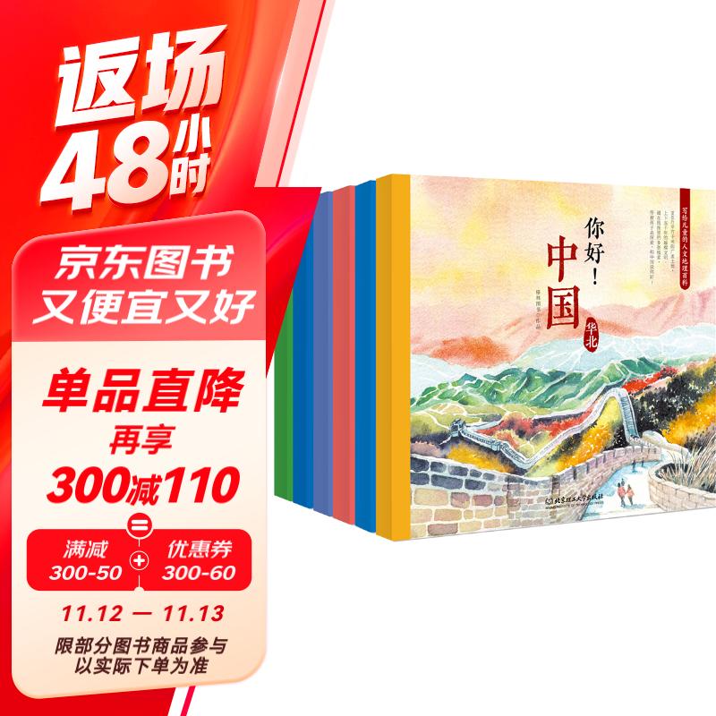 你好！中国——写给儿童的人文地理百科（全6册）（中国六大区域的历史地理、风土人情、风景名胜）暑假阅读暑假课外书课外暑假自主阅读暑期假期读物