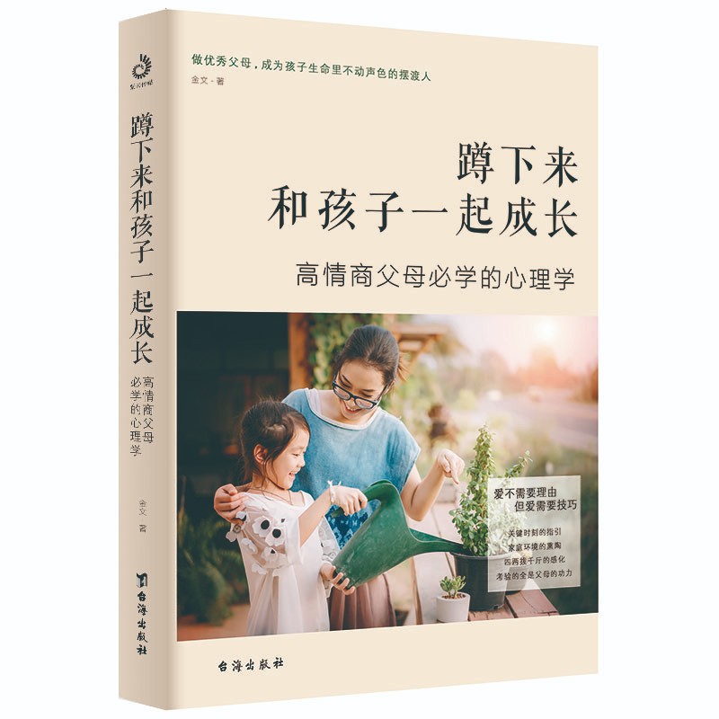 正版图书 蹲下来和孩子一起成长:高情商父母必学的心理学 家教理论类