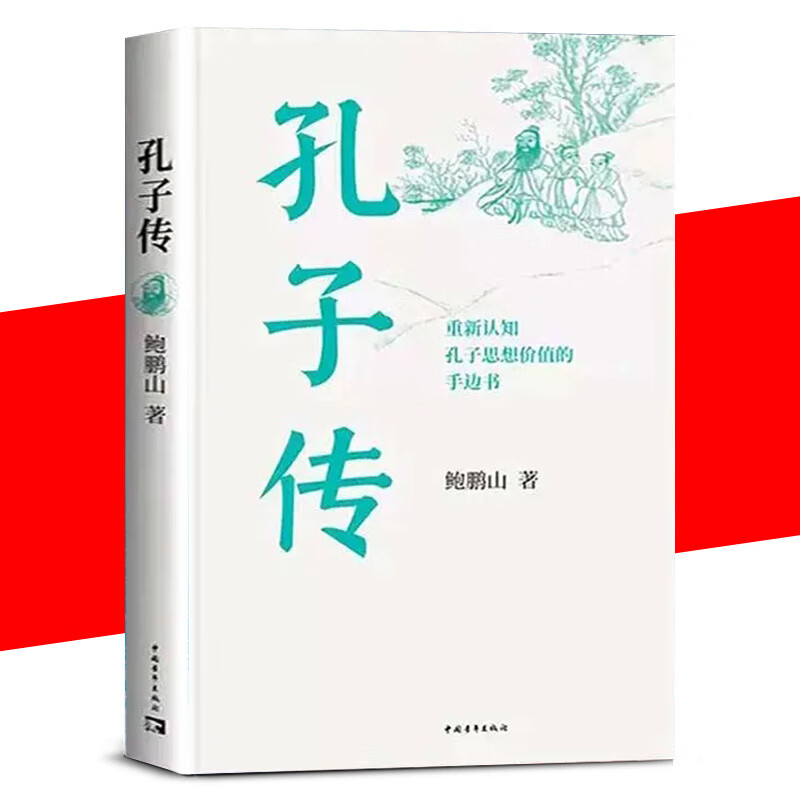 【书】孔子传平装版 鲍鹏山重新认知孔子思想价值的手边书不了解孔子