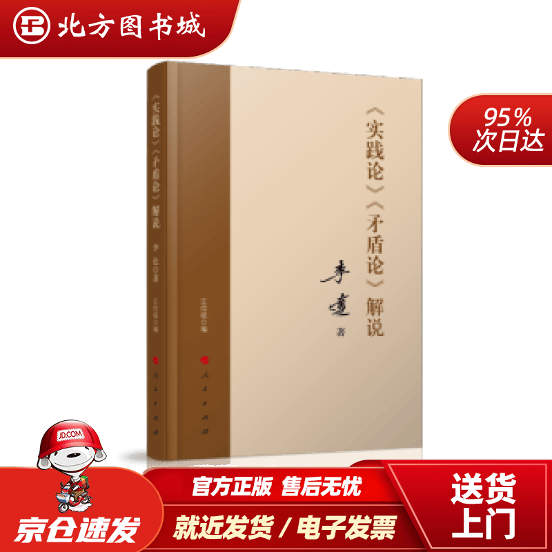 【正版现货】《实践论》《矛盾论》解说李达著人民出版社 北方图书城