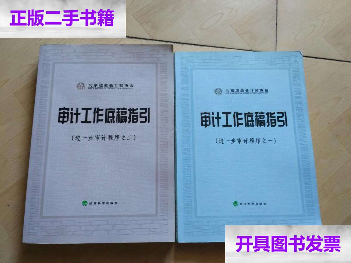 【二手9成新】审计工作底稿指引(进一步审计程序之一,二)两本合售