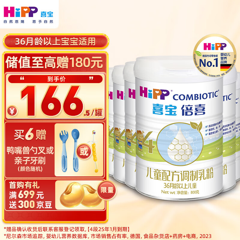 喜宝（HiPP）倍喜儿童配方调制乳粉4段奶粉（适用36月以上儿童）800g*6罐 箱装