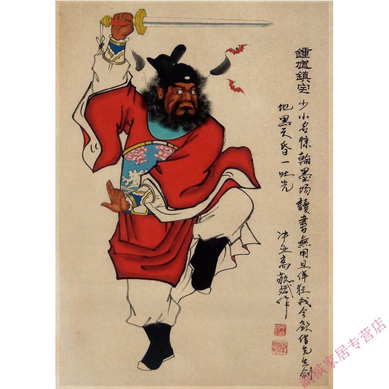 佳礼有宝 钟馗镇邪图钟馗画海报送福牛皮纸复古 房间门店宿舍背胶墙