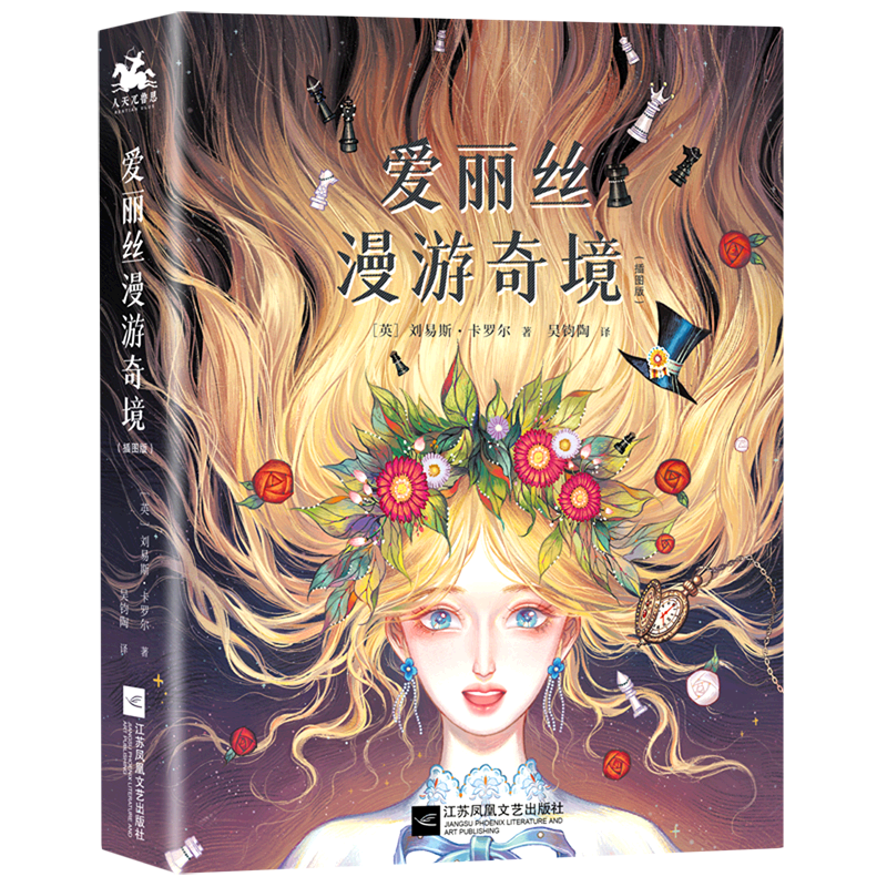 爱丽丝漫游奇境:插图版