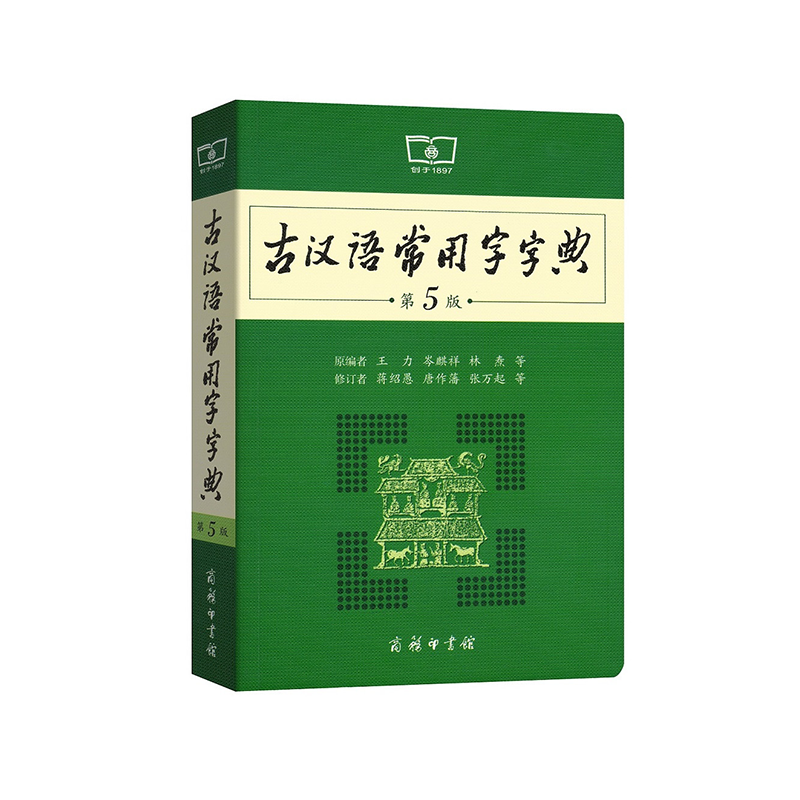 古汉语常用字字典(第5版)王力 岑麒祥 林焘 等编 蒋绍愚 唐作藩 张万起 等修订