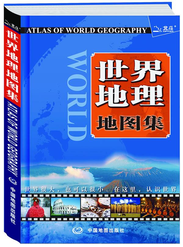 世界地理地图集【正版图书】