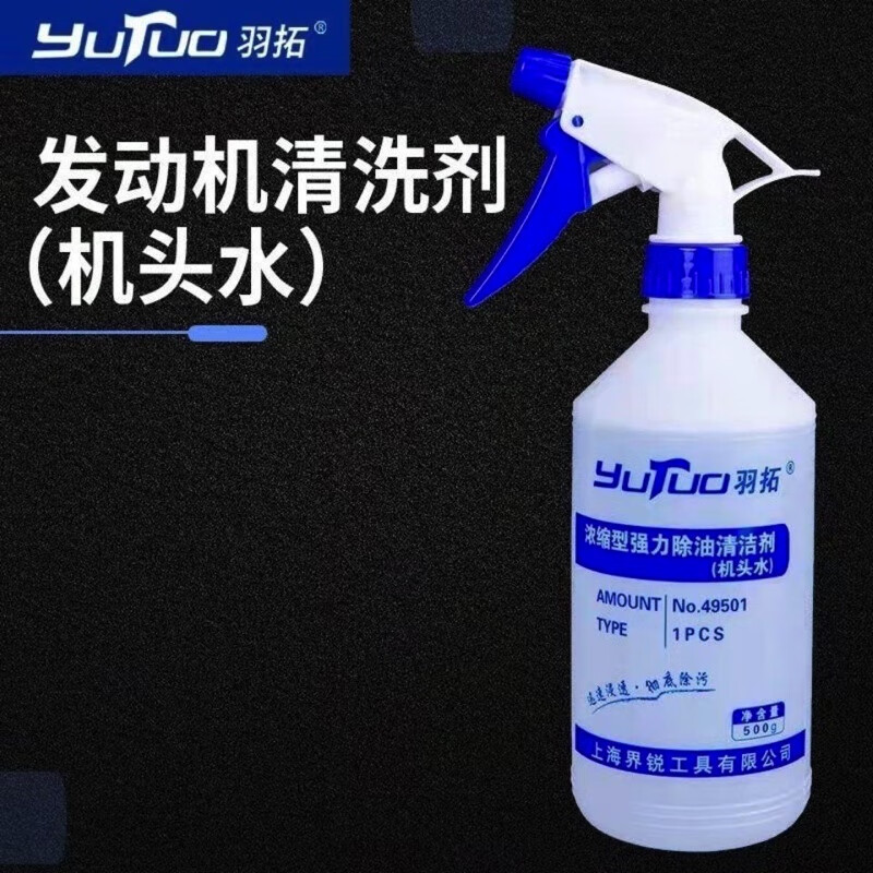 羽拓发动机清洗剂机头水重油污强力去污发动机舱外部清洗剂油泥 一瓶