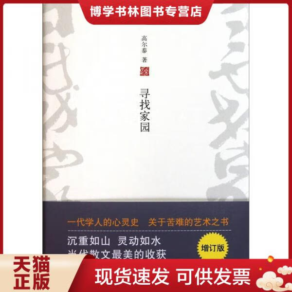 寻找家园(增订版)   【买我 保正 高端塑封】 高尔泰 著 北京十月文艺