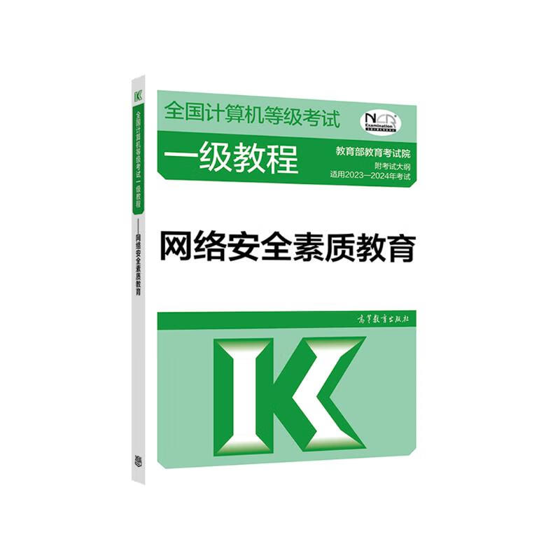 2023年全国计算机等级考试一级教程--网络安全素质教育详情图