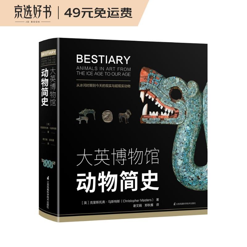 大英博物馆动物简史(博物君、河森堡推荐）