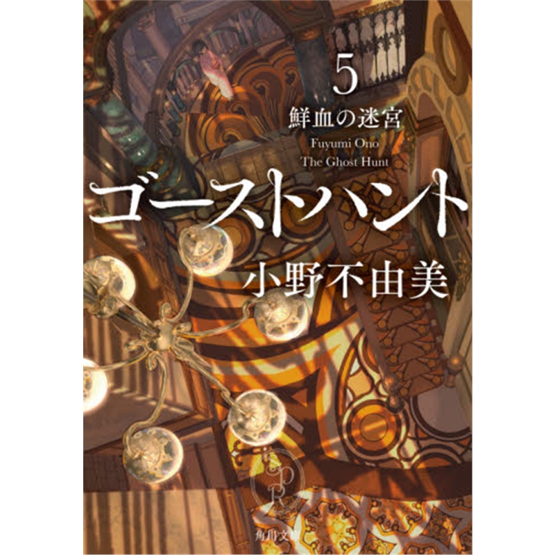 ゴーストハント５鮮血の迷宮