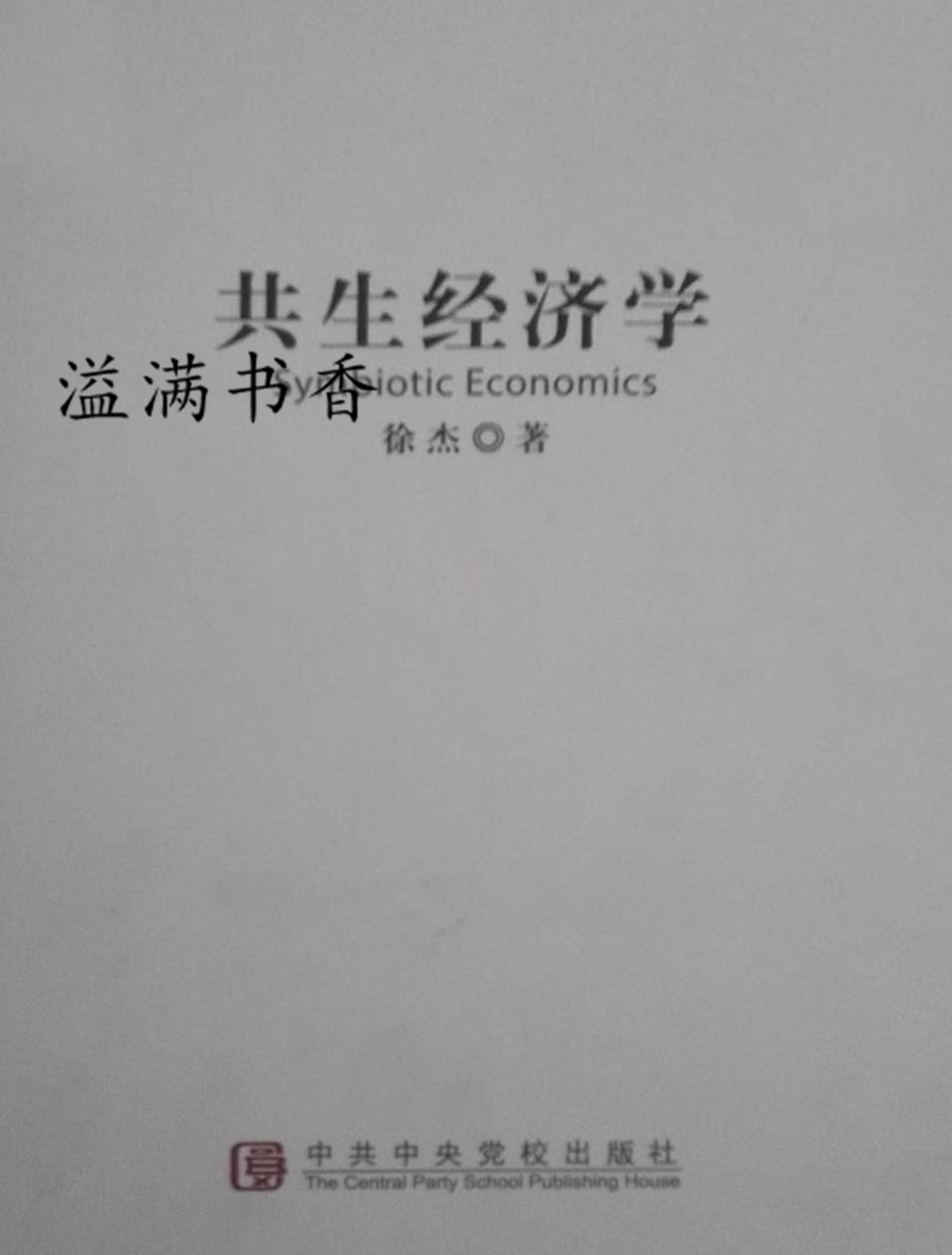 共生经济学 徐杰著 中共中央党校出版社