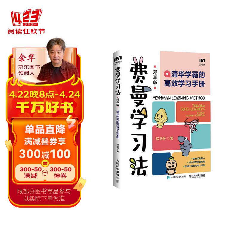 费曼学习法漫画版 孩子自学版JST 我就是这样考上清华的 写书哥著学习方法学习高手考试方法思维方式自我学习管理书籍 人邮出版 【漫画版】费曼学习法