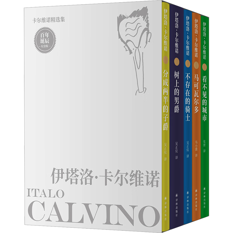 【赠藏书卡+金属书签】卡尔维诺经典作品精选集 布面特装刷边函套版全集5册 看不见的城市+树上的男爵+分成两半的子爵+不存在的骑士+马可瓦尔多