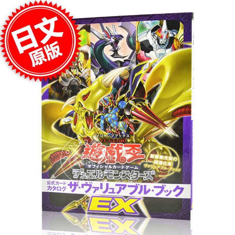现货 进口日文 游戏王OCG 公式书 卡牌图鉴 EX 公式カードカタログ ザ ヴァリュアブ