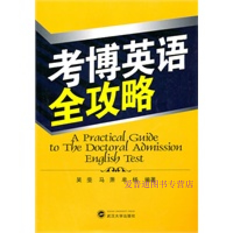 考博英语全攻略 吴斐【,放心购买】
