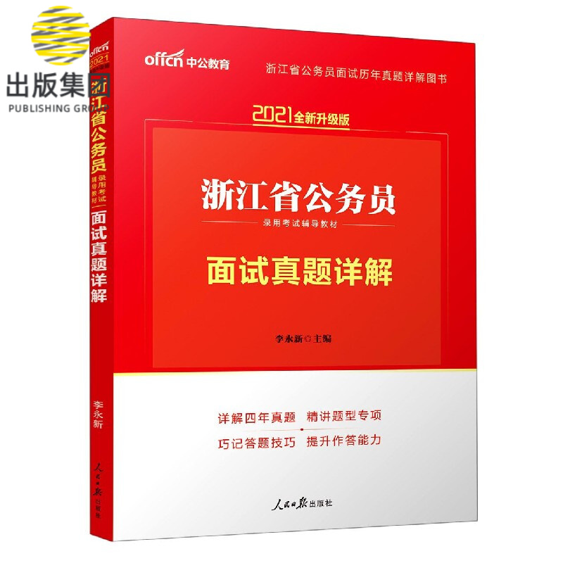 面试真题详解(2021全新升级版浙江省公务员录用考试辅导教材)