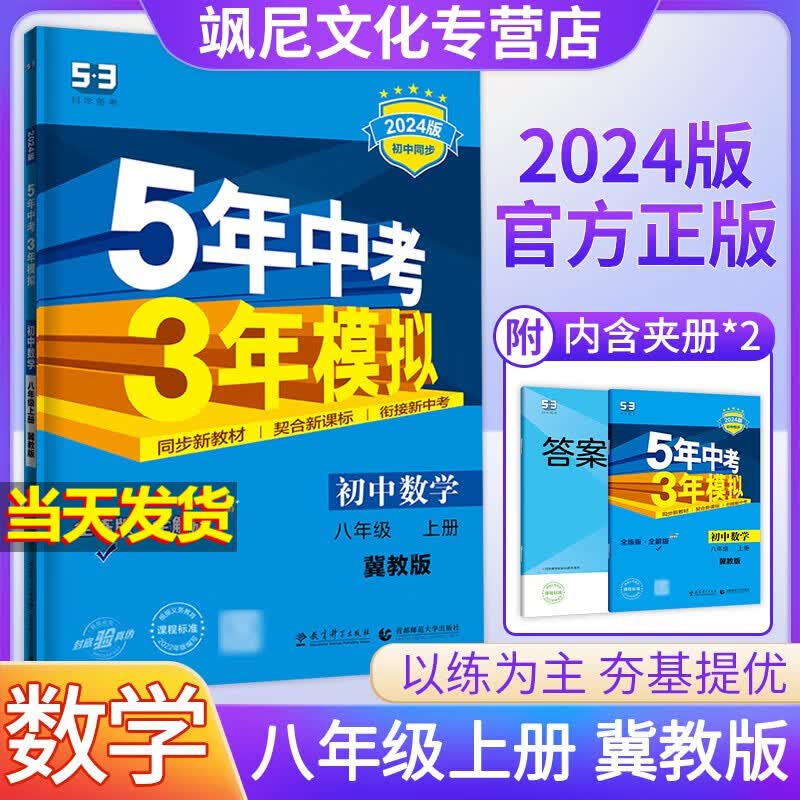 【当天发货】2024版五年中考三年模拟53五三八年级上册 数学 冀教版