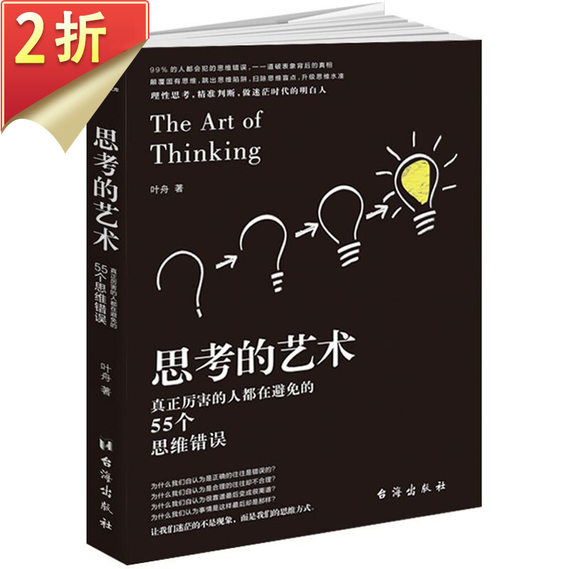 【2折】思维科学训练书籍时光新文库： 思考的艺术 定价32