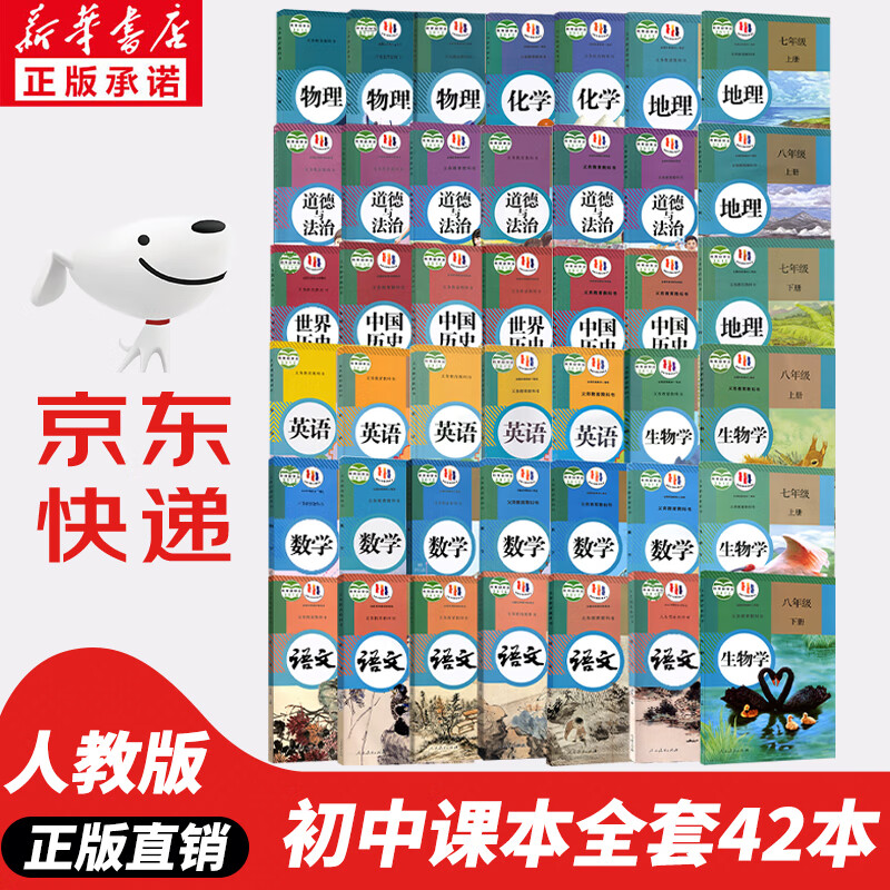 【新华书店正版】人教版初中课本全套42本课本人教版教材人教版初一初二初三七八九年级年级上下册语文数学英语物理化学政治历史地理生物课本全套教材教科书