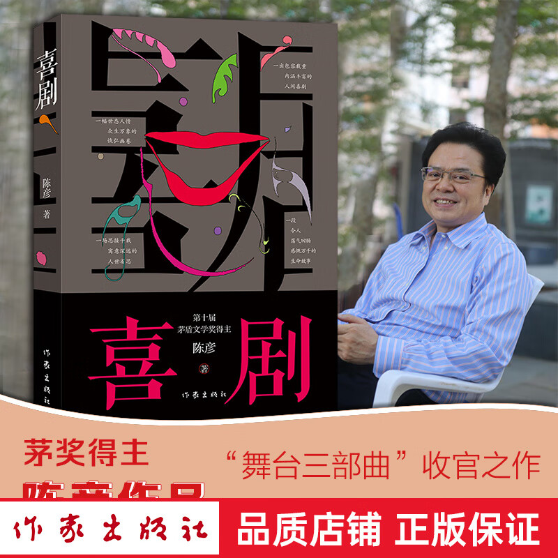 正版 喜剧 陈彦2021年重磅新书 茅盾文学奖得主装台 《主角》 作者 以