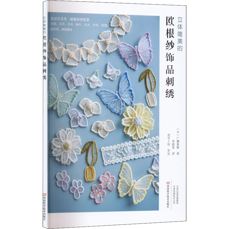 立体唯美的欧根纱饰品刺绣