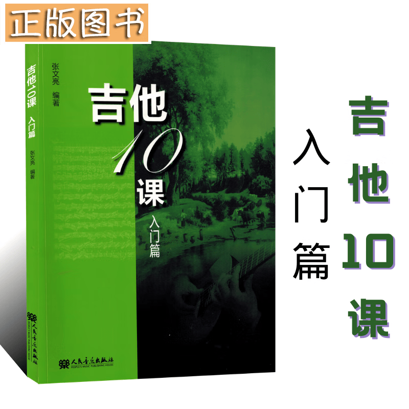 吉他10课（入门篇）张文亮 人民音乐出版社 吉他弹唱入门教程