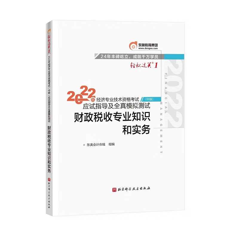 东奥中级经济师2022教材辅导 财政税收