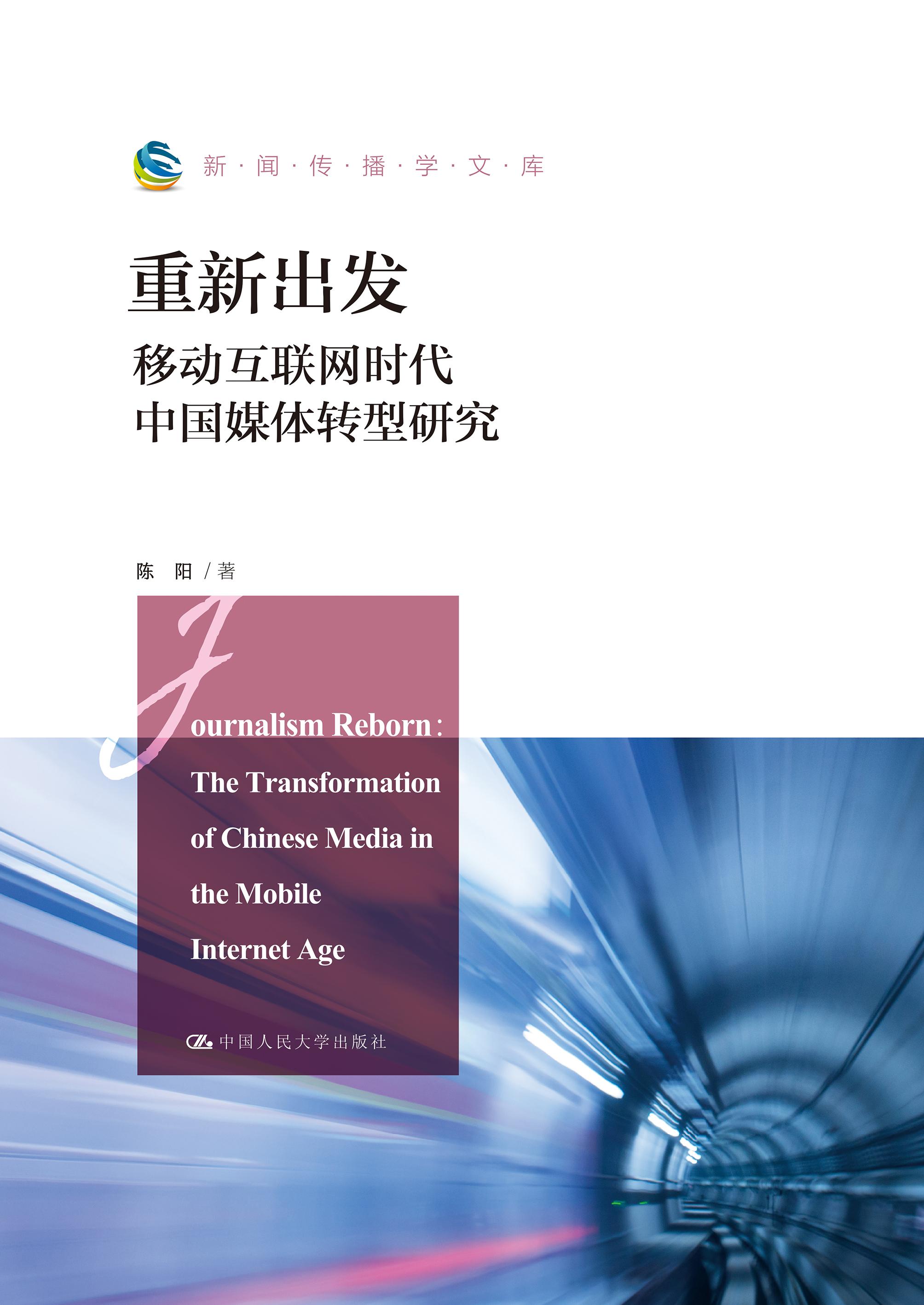 现货 重新出发陈阳移动互联网时代中国媒体转型研究中国人民大学出版